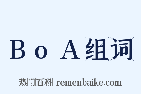 BoA组词是什么意思的图片